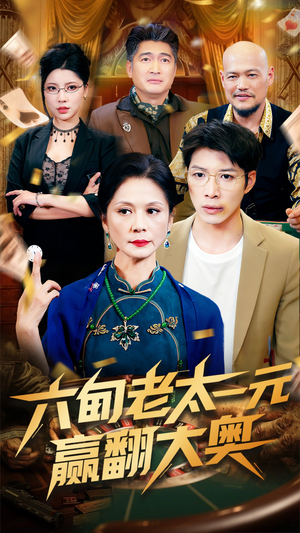六旬老太一元赢翻大奥（52集）亿万短剧抢先看