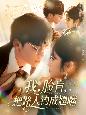 我脸盲把路人钓成翘嘴（80集）高清无码短剧免费看