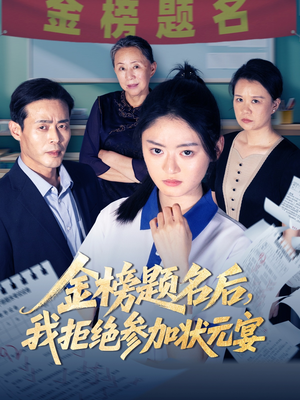 金榜题名后我拒绝参加状元宴（65集）无需付费短剧全集免费看
