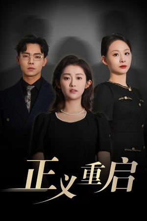正义重启（70集）热门短剧在线观看