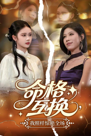命格互换，我照样惊艳全场（64集）独家短剧资源免费看