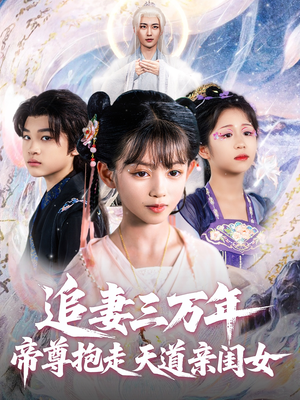 追妻三万年帝尊抱走天道亲闺女（81集）悟空游览器免费看短剧