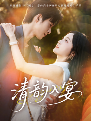 清韵入宴（64集）一键观看免费短剧