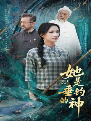 她是垂钓的神（57集）火爆短剧来袭好看又上头的短剧