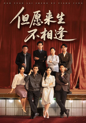 但愿来生不相逢（68集）爆款短剧抢先看