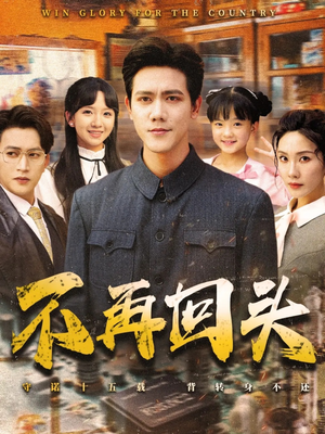 不再回头（57集）这个短剧太精彩了