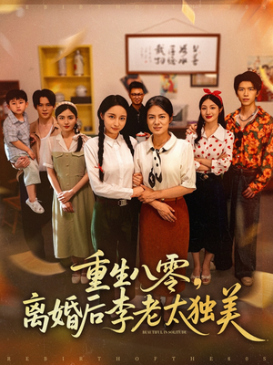 重生八零离婚后李老太独美（77集）爱上了这部短剧了