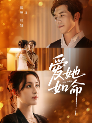 爱她如命（70集）口碑之选短剧免费看