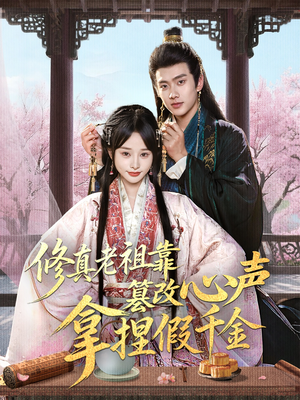 修真老祖靠篡改心声拿捏假千金（71集）剧好看短剧推荐