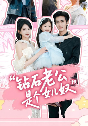 钻石老公是个女儿奴（74集）好看短剧不容错过