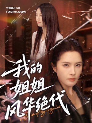 我的姐姐风华绝代（50集）短剧全集更精彩