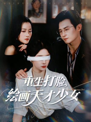 重生打脸绘画天才少女（61集）这个短剧太好看了