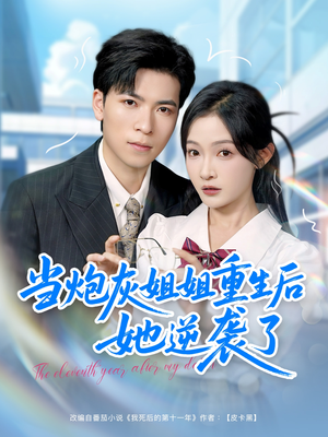 当炮灰姐姐重生后她逆袭了（95集）红果短剧免费看全剧