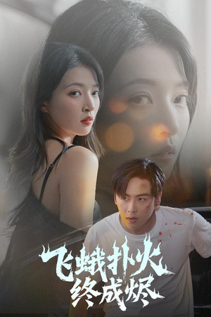 飞蛾扑火终成烬（60集）免费看全网短剧