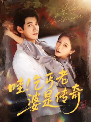 哇乞丐老婆是传奇（61集）无需掏钱整部剧免费看短剧