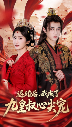 退婚后我成了九皇叔心尖宠（93集）短剧完整版免费