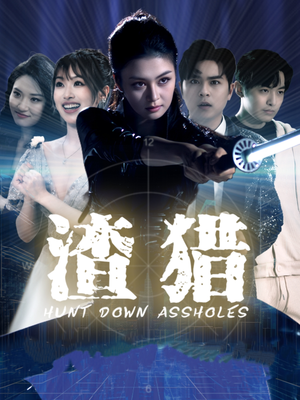 渣猎（30集）喜欢追短剧的看过来