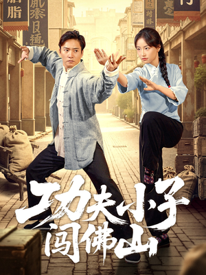 功夫小子闯佛山（52集）短剧视频变现上热门