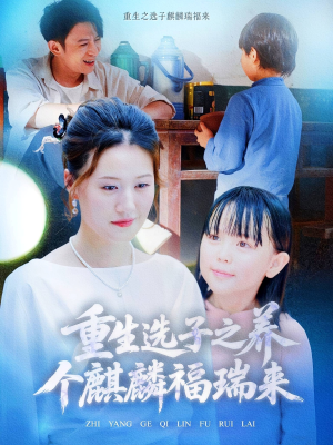 重生选子之养个麒麟福瑞来（60集）短剧全集免费在线看