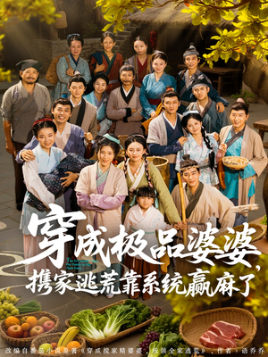 穿成极品婆婆，携家逃荒靠系统赢麻了（86集）短剧分享精彩后续