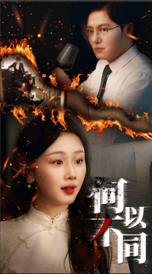 何以不同（32集）最新上映短剧免费看