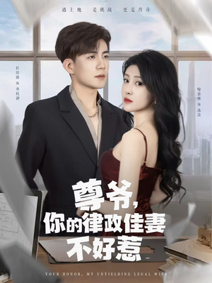 尊爷你的律政娇妻不好惹（81集）精彩短剧持续更新全集抢先看