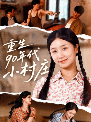 重生90年代小村庄（81集）推荐热门短剧全集