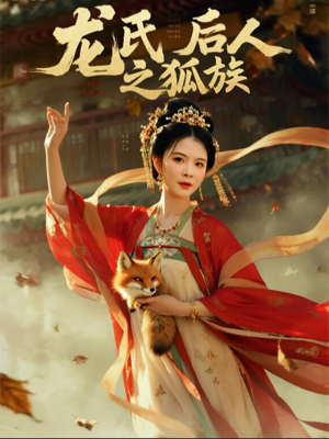 龙氏后人之狐族（47集）每天更新短剧一起来追吧