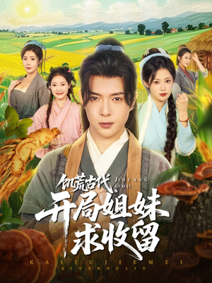 饥荒古代，开局姐妹求收留（87集）好看的短剧分享