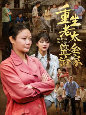 棺材板压不住了重生老太整治全家（79集）热门小说改编短剧