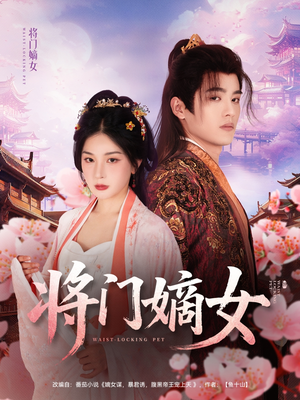 将门嫡女（80集）大结局一气呵成的热门短剧