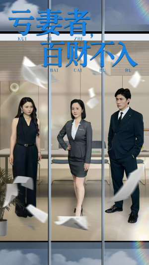 亏妻者百财不入（50集）全集短剧我都看完了