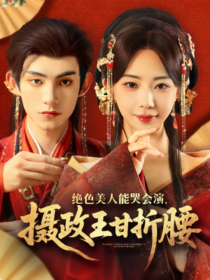 绝色美人能哭会演摄政王甘折腰（84集）百万短剧抢先看