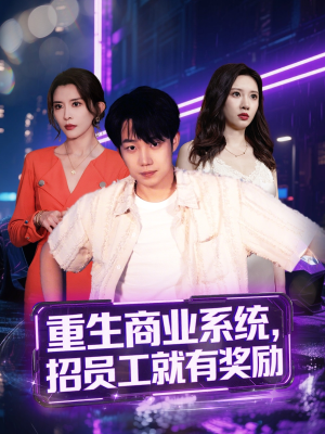 重生商业系统，招员工就有奖励（80集）全部免费看全集短剧