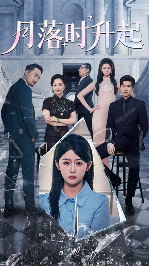月落时升起（100集）短剧全集秒播无卡顿