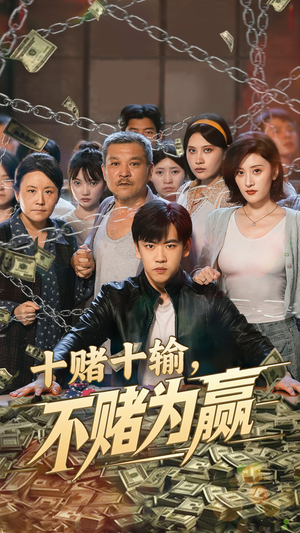 十赌十输不赌为赢（61集）短剧热播中抢先看
