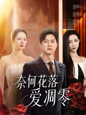 奈何花落爱凋零（71集）超火短剧抢先看全集