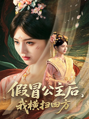 假冒公主后我横扫四方（71集）免费观看排行榜前十短剧全集