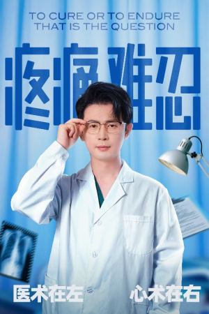 疼痛难忍（60集）短剧全系列免费畅享