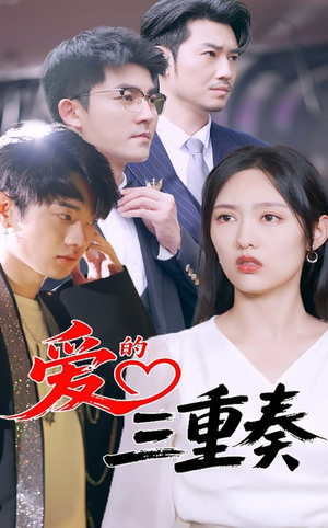 爱的三重奏（71集）短剧完整版免费观看