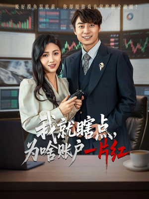 我就瞎点为啥账户一片红（80集）短剧视频变现上热门