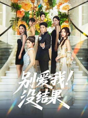 别爱我没结果（76集）短剧全集无删完整版