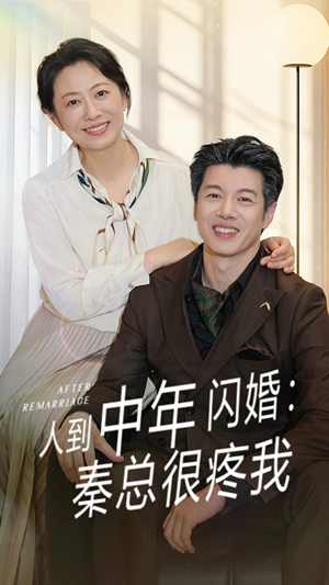 人到中年闪婚秦总很疼我（60集）热门短剧来袭精彩抢先看