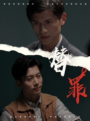 替罪（69集）一口气看到最新短剧大结局