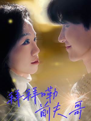 拜拜嘞前夫哥（93集）全能主妇热播短剧抢先看大结局