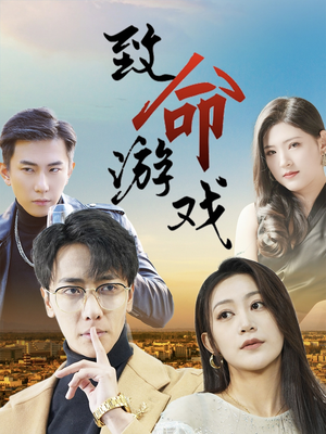 致命游戏（80集）最新短剧全集完整版