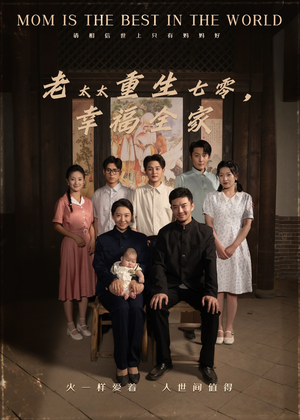 老太太重生七零幸福全家（64集）超级好看的短剧