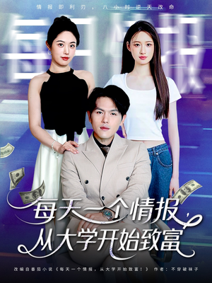 每天一个情报从大学开始致富（80集）全网独播短剧免费看