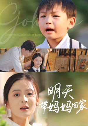 明天带妈妈回家（60集）超级好看短剧推荐