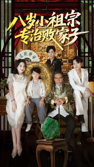 八岁小祖宗专治败家子（100集）喜欢追剧的看过来